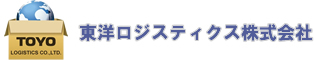東洋ロジスティクス株式会社